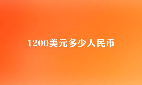 1200美元多少人民币