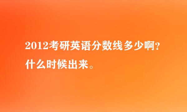 2012考研英语分数线多少啊？什么时候出来。