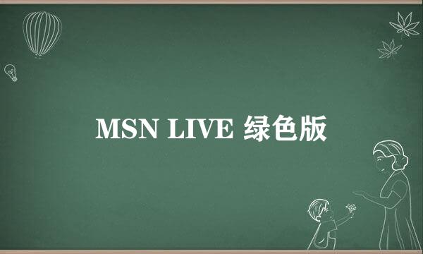 MSN LIVE 绿色版