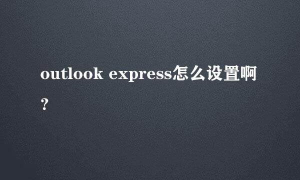 outlook express怎么设置啊？