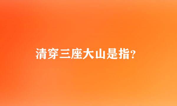 清穿三座大山是指？