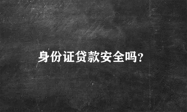 身份证贷款安全吗？