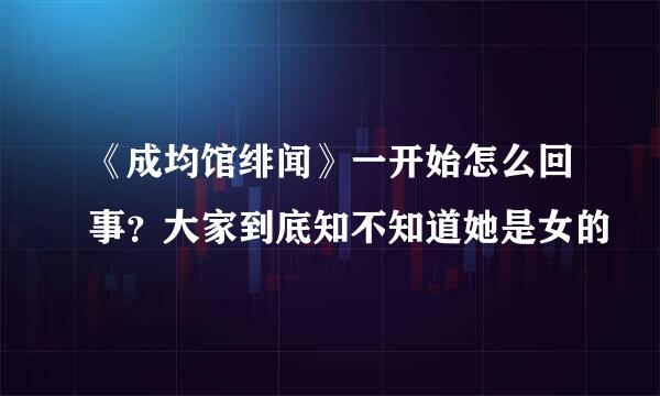 《成均馆绯闻》一开始怎么回事？大家到底知不知道她是女的