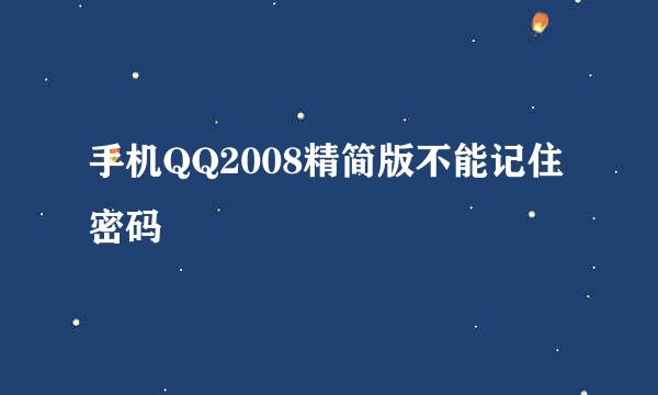 手机QQ2008精简版不能记住密码