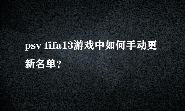 psv fifa13游戏中如何手动更新名单？