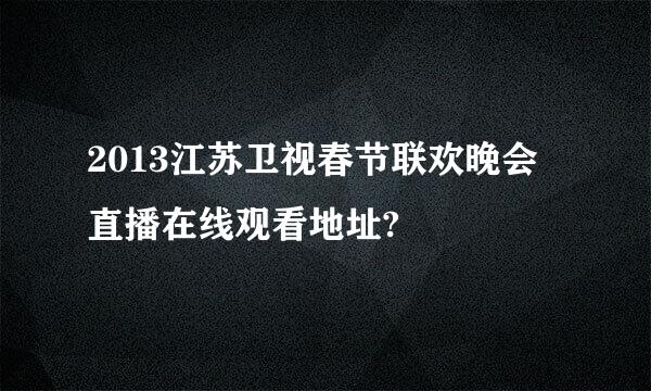 2013江苏卫视春节联欢晚会直播在线观看地址?