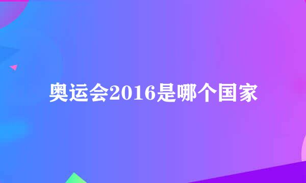 奥运会2016是哪个国家