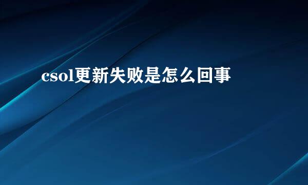 csol更新失败是怎么回事