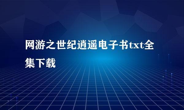 网游之世纪逍遥电子书txt全集下载