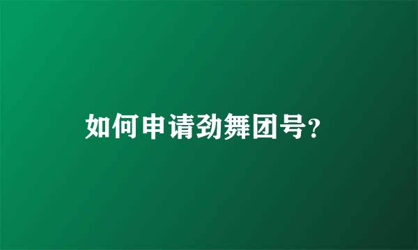 如何申请劲舞团号？