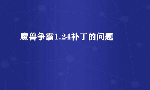 魔兽争霸1.24补丁的问题