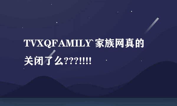 TVXQFAMILY`家族网真的关闭了么???!!!!