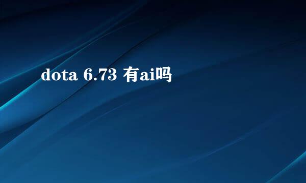 dota 6.73 有ai吗