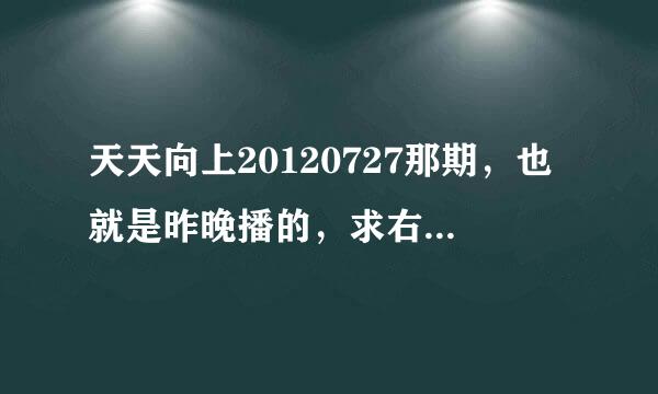 天天向上20120727那期，也就是昨晚播的，求右边那个模特的名字，太美了~~~~