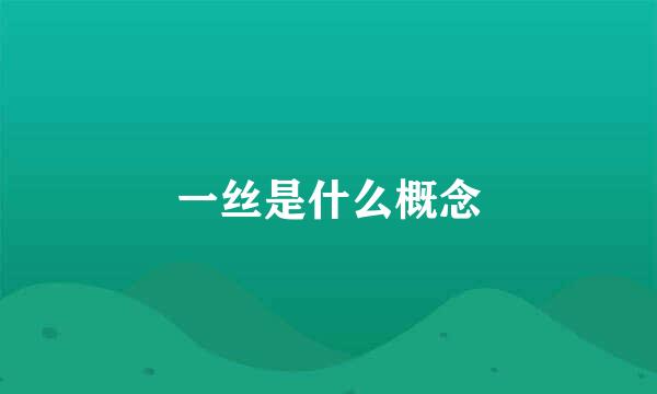 一丝是什么概念