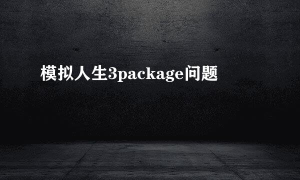 模拟人生3package问题