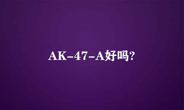 AK-47-A好吗?