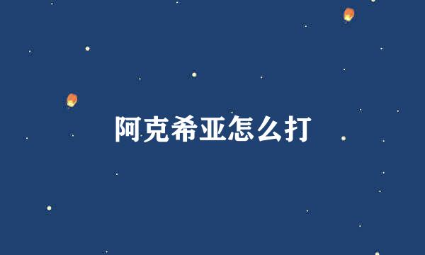 阿克希亚怎么打