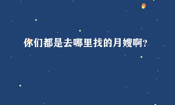 你们都是去哪里找的月嫂啊？