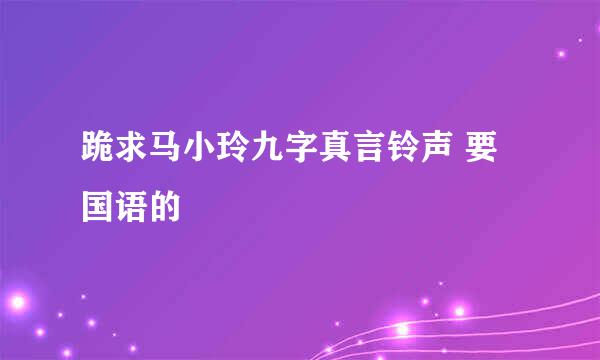 跪求马小玲九字真言铃声 要国语的