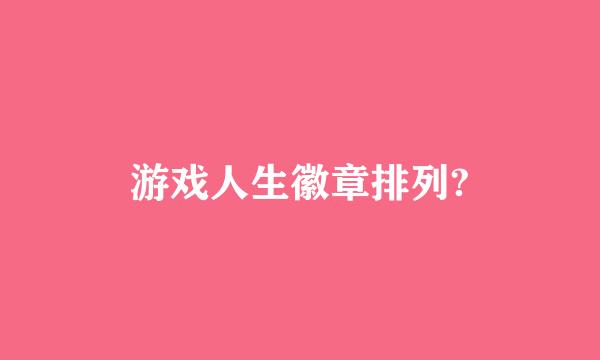 游戏人生徽章排列?