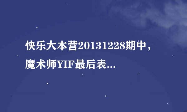 快乐大本营20131228期中，魔术师YIF最后表演时播放的背景音乐叫什么