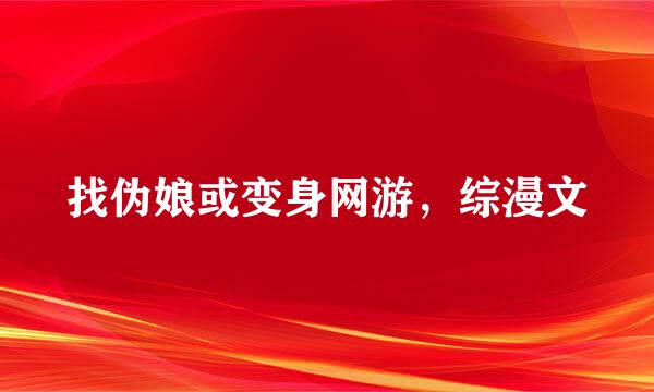 找伪娘或变身网游，综漫文