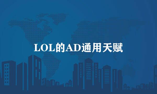 LOL的AD通用天赋