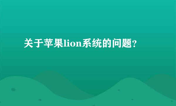 关于苹果lion系统的问题？