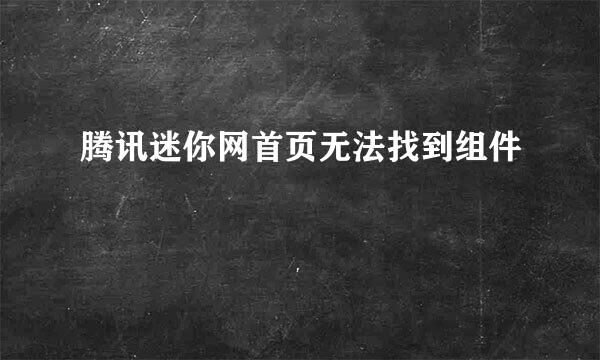 腾讯迷你网首页无法找到组件