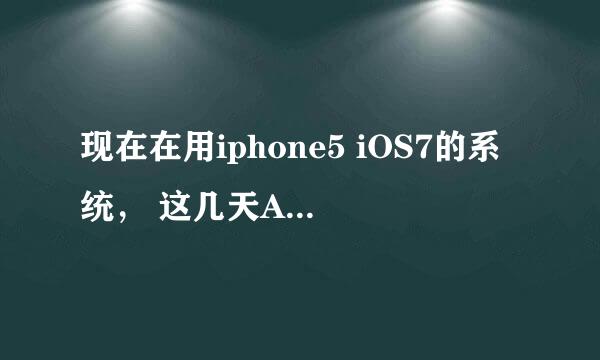 现在在用iphone5 iOS7的系统， 这几天App好多提示更新，支持iOS8， 是不是一定要