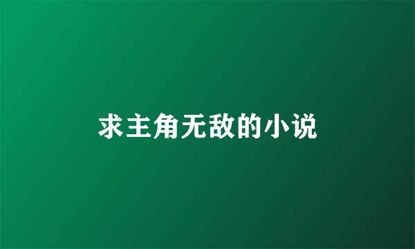 求主角无敌的小说