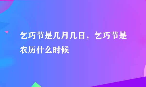 乞巧节是几月几日，乞巧节是农历什么时候