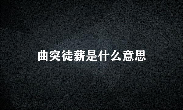 曲突徒薪是什么意思