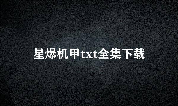 星爆机甲txt全集下载