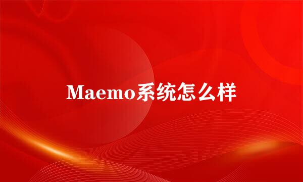 Maemo系统怎么样