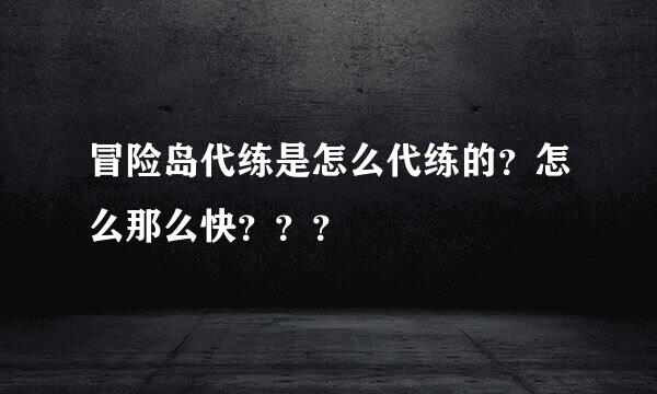 冒险岛代练是怎么代练的？怎么那么快？？？