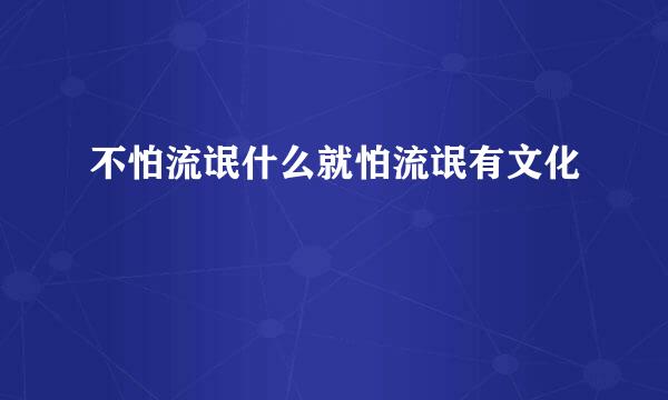 不怕流氓什么就怕流氓有文化