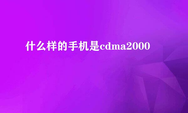 什么样的手机是cdma2000