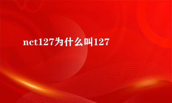 nct127为什么叫127