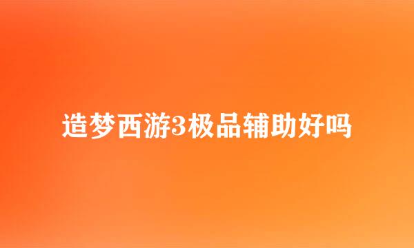 造梦西游3极品辅助好吗