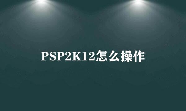 PSP2K12怎么操作