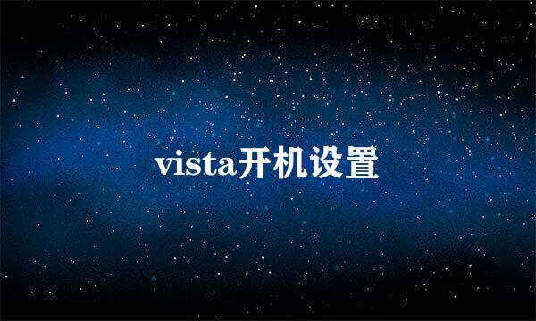 vista开机设置