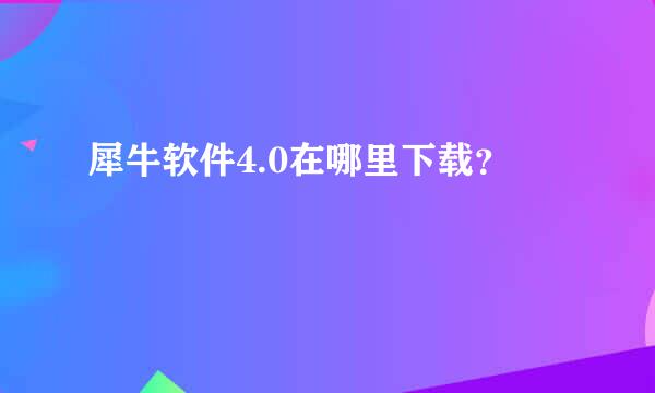 犀牛软件4.0在哪里下载？