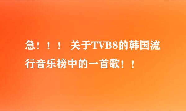 急！！！ 关于TVB8的韩国流行音乐榜中的一首歌！！