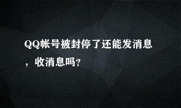 QQ帐号被封停了还能发消息，收消息吗？