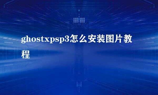 ghostxpsp3怎么安装图片教程