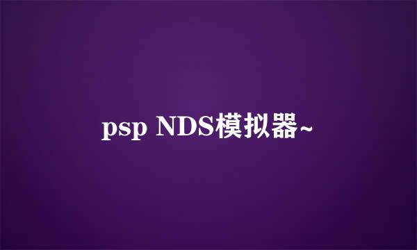 psp NDS模拟器~