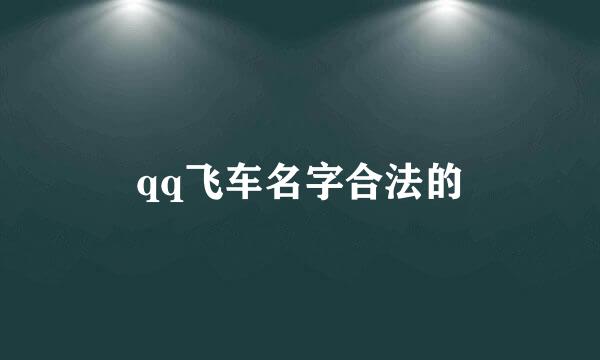 qq飞车名字合法的