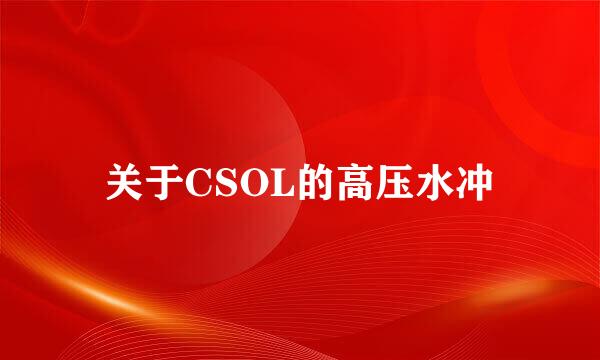 关于CSOL的高压水冲